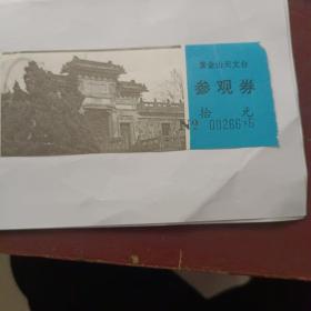 江苏省南京市紫金山天文台门票10元