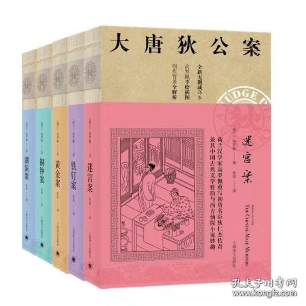 大唐狄公案套装5册神探狄仁杰第一辑：黄金案+湖滨案+铁钉案+铜钟案+迷宫案