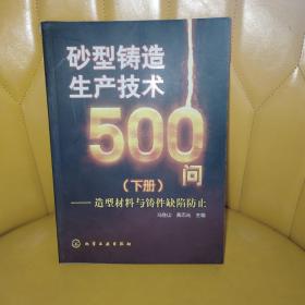 砂型铸造生产技术500问（下册）：造型材料与铸件缺陷防止