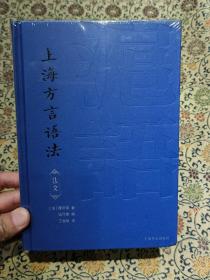 全新《上海方言语法》（法语）Grammaire du dialecte de changhai