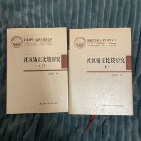 社区矫正比较研究（上下）