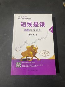 短线是银（之七）：挑战炒股极限（典藏版）7