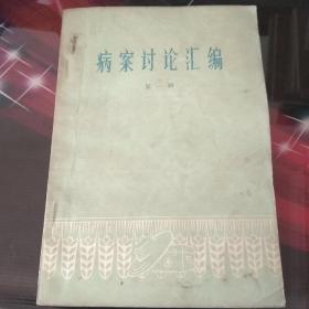病案讨论汇编，第一辑