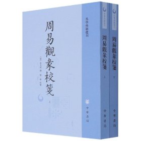 周易观彖校笺（全2册·易学典籍选刊）