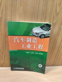 汽车制造工业工程