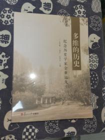 多维的历史：纪念历史学家金重远先生