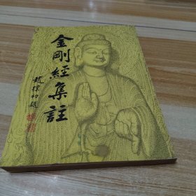 金刚经集注