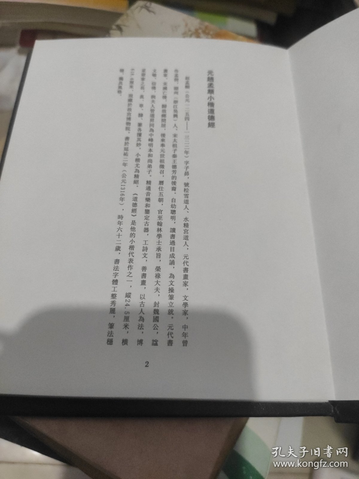 元赵孟頫小楷道德经