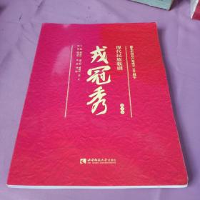 现代民族歌剧戎冠秀