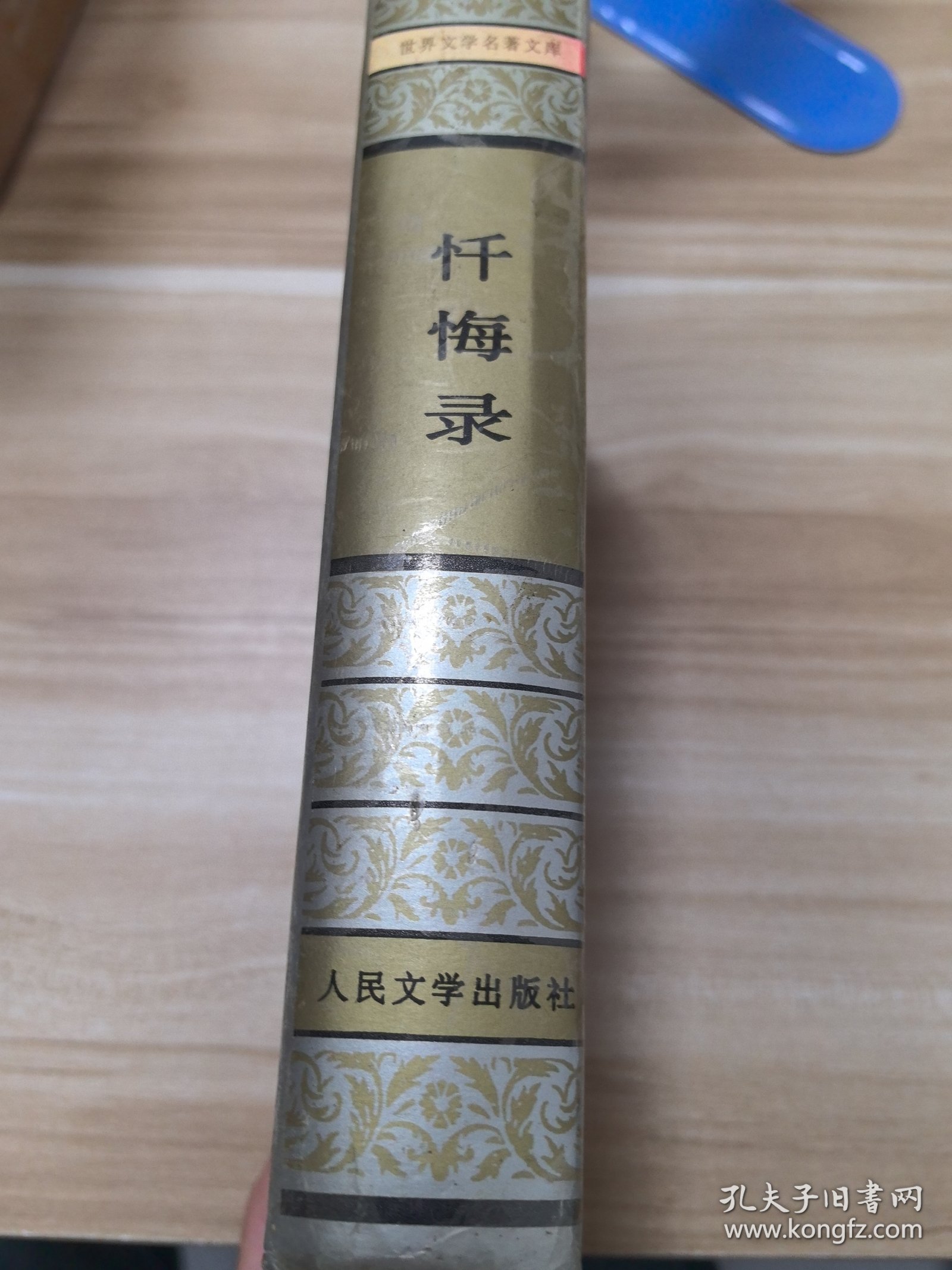忏悔录
