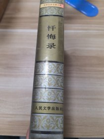 忏悔录
