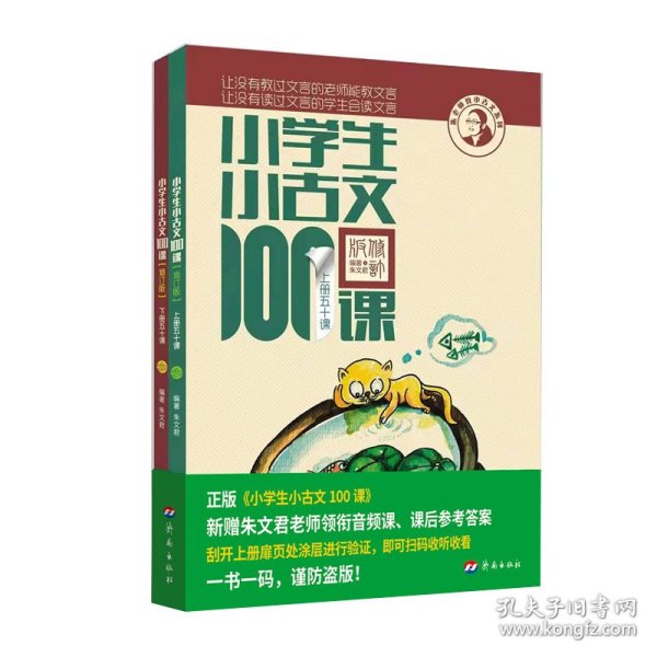 小学生小古文100课（修订版）（上下册）