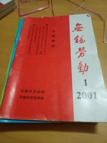 无锡劳动。2001年（现存11册，缺第十二册）