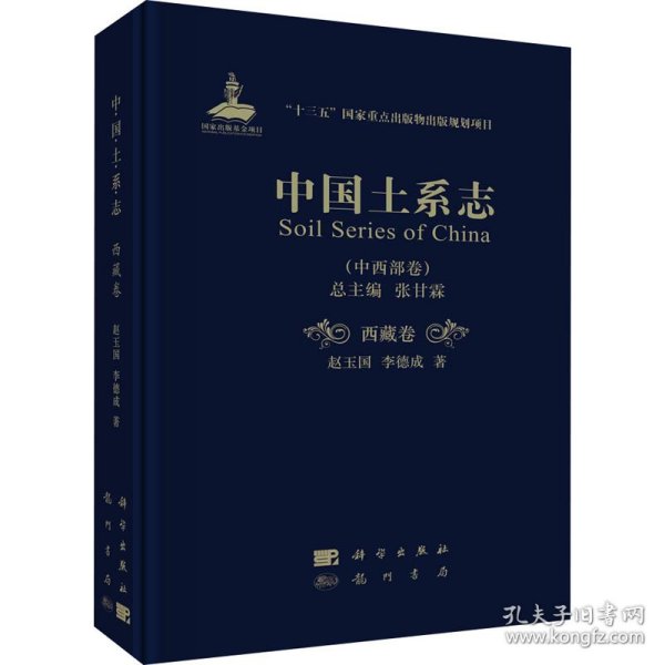 中国土系志·西藏卷