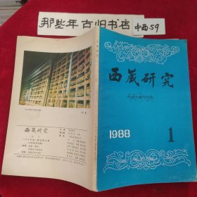 西藏研究 1988年第1期