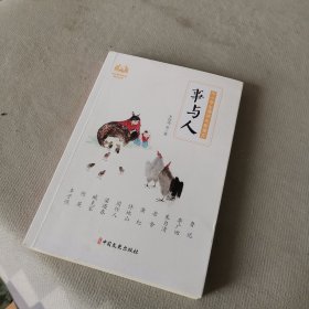 事与人（中小学生诵读名家美文）