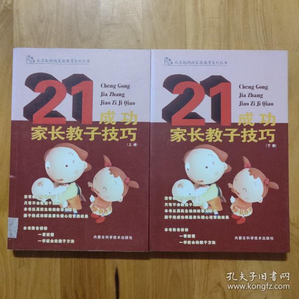 成功家长教子技巧（上下册）——金色童年家庭教育系列丛书