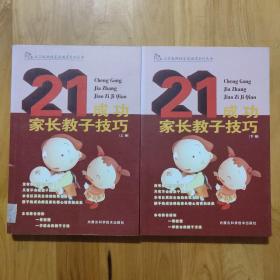 成功家长教子技巧（上下册）——金色童年家庭教育系列丛书