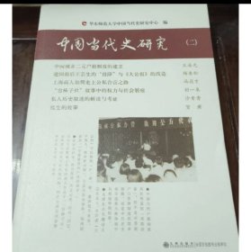 中国当代史研究（一、二、三册合售）