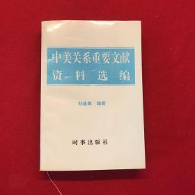 中美關(guān)系重要文獻資料選編