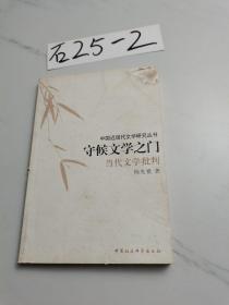 守候文学之门：当代文学批判