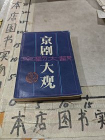 京剧大观（馆藏