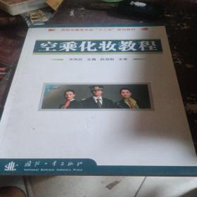 民航运输专业“十一五”规划教材：空乘化妆教程