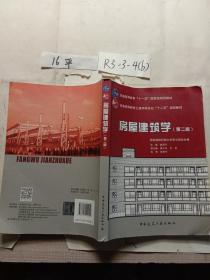 房屋建筑学（第二版）/普通高等教育土建学科专业“十二五”规划教材