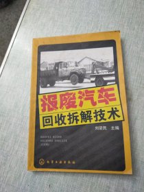 報廢汽車回收拆解技術(shù)