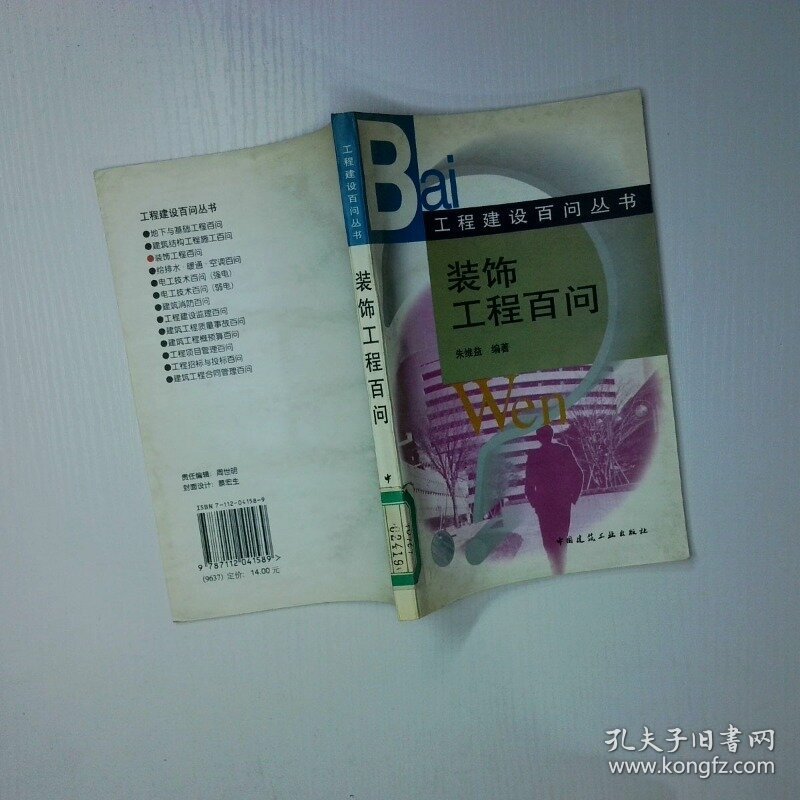 装饰工程百问  工程建设百问丛书