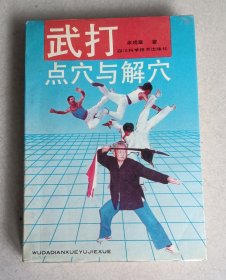武打点穴与解穴