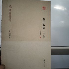在出版界二十年