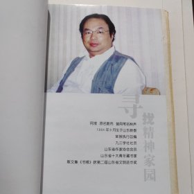 寻找精神家园 作者题款 签名 钤印本 有藏书票 毛边本