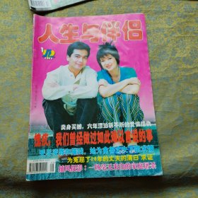 人生与伴侣 封面 许亚军 何晴（2000年1月）