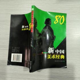 新中国美术经典80年代