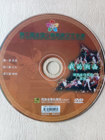 湖南民族歌舞《我的湘西》DVD(详看介绍请买家自鉴)