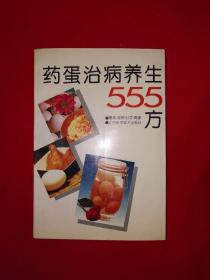 老版经典丨药蛋治病养生555方（全一册）1996年原版老书352页大厚本，印数稀少！