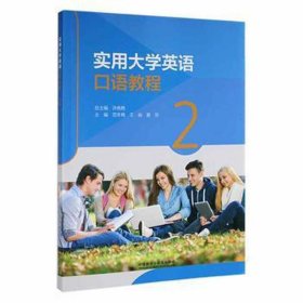 实用大学英语口语教程 9787521332070