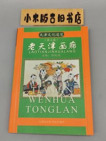 老天津画廊 天津文化通览 第七集