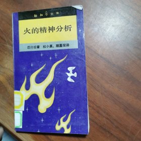 火的精神分析：新知文库