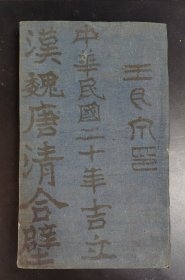 《汉魏唐清合壁》四种拓片合册，民国二十年装订，王月宁印