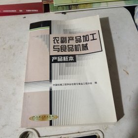 农副产品加工与食品机械产品样本，好品保真