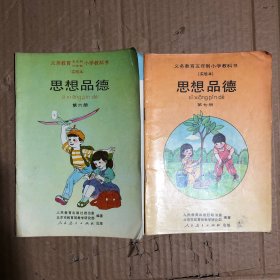 90年代义务教育五六年制小学教科书思想品德实验本第六七册，有笔迹