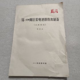 钚-238同位数电池的热源制备（文献综述）