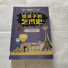 给孩子的艺术史