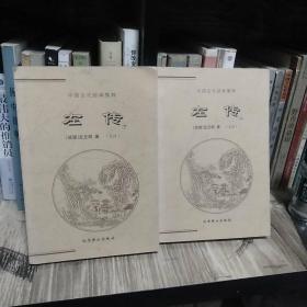 左传(上下册)