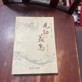 见证义乌