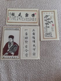 老塑料门票或书签:汉武侯诸葛孔明遗像(湖北版)/关帝竹林/难得糊涂/诸葛三顾(2个对联)等共4张合售