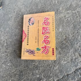 名医名方