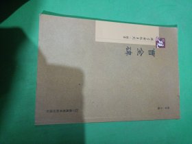 砚台金帖系列.曹全碑 书法碑帖系列